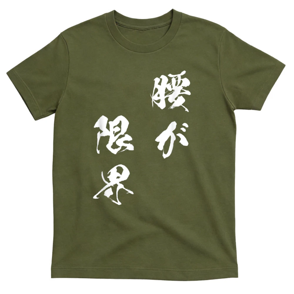 Japanese Lifestyle Goods - ウエストリミット面白いTシャツ（テキスト付き）メンズ面白い面白い服オリジナル面白い商品テキストシャツ和風Tシャツ