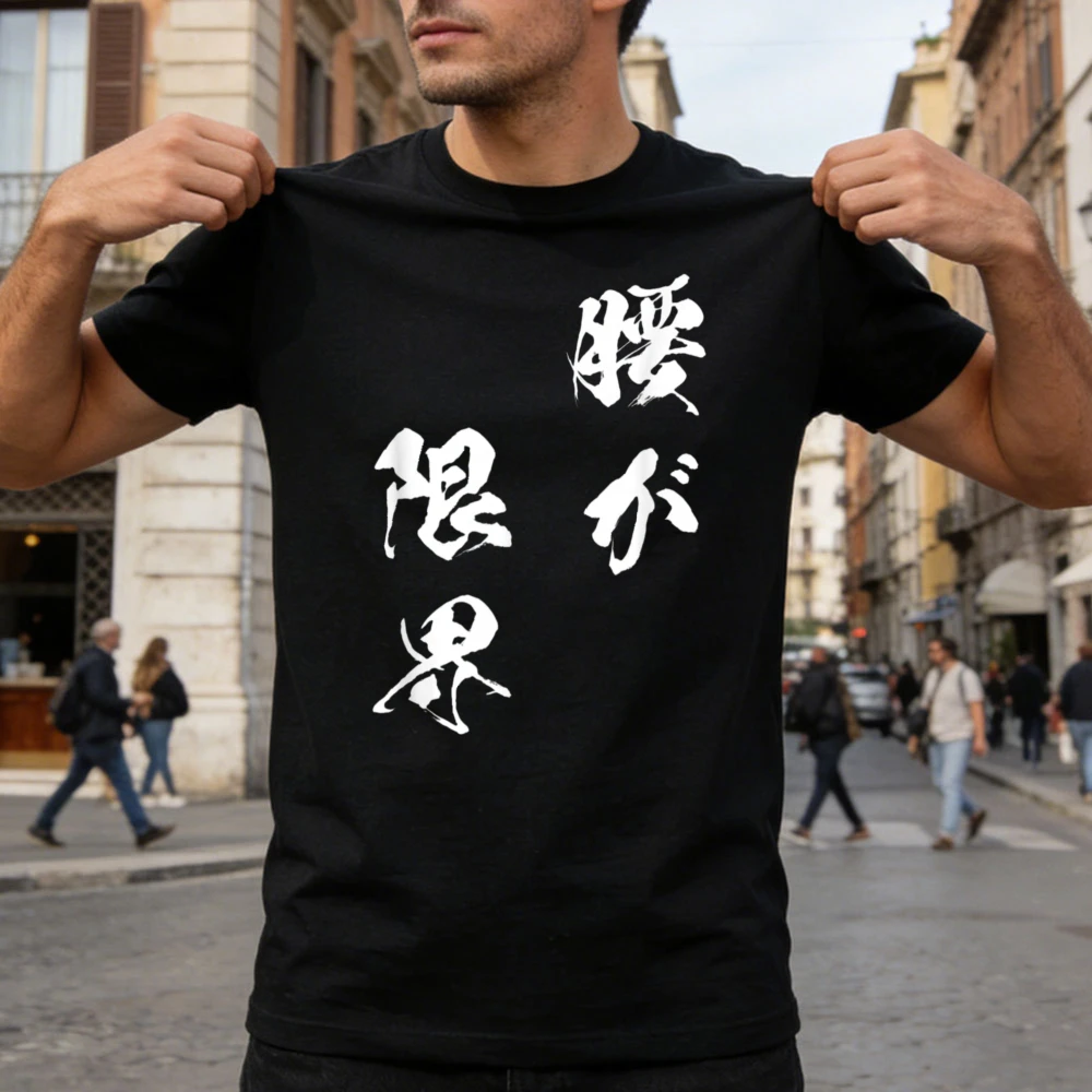ウエストリミット面白いTシャツ（テキスト付き）メンズ面白い面 - Japanese Lifestyle Goods のレビューと価格