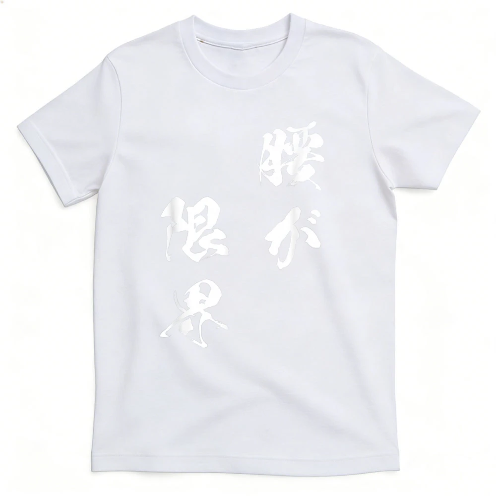 ウエストリミット面白いTシャツ（テキスト付き）メンズ面白い面 - Japanese Lifestyle Goods のレビューと価格